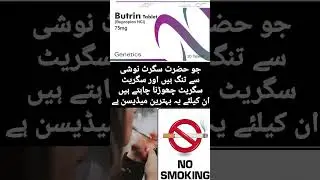 Butrin Tablet Cigarette Noshi se Najaat hasal krne or anxiety ke liye effective hain #youtubeshorts