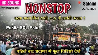 नॉनस्टॉप फुल विडिओ | टंट्या मामा भिल यांची जयंती उत्सव सटाणा | रॉकी बुलेट | Rocky Star Band Nonstop 