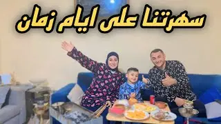 روتين سهرتنا الشتوية على طريقة زمان
