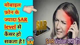 मोबाइल फ़ोन की SAR level कैसे चेक करे How to check sar value of any mobile device.