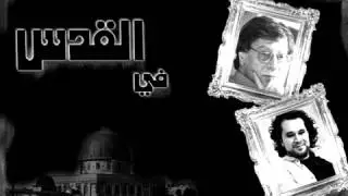 ‫في القدس  محمود درويش و تميم البرغوثي‬