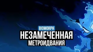 BIOMORPH &ndash; ОБЗОР.  АНАЛОГ HOLLOW KNIGHT