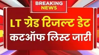 up Lt Grade exam 2026Result latest News,/ctet Bonus Marks latest news 2026&lrm;⁨@guruacademy6060