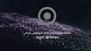 قصيدة ابتهالية لله أن يرفع كورونا - الأديب محمد يحيى ولد عيداهي