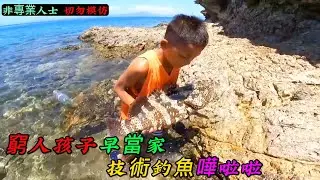 窮人孩子早當家，技術釣魚嘩啦啦《活在當下》