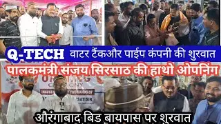 बिड बायपास पर Q-TECH Water Tank & Pipes कंपनी का उद्घाटन | पालकमंत्री संजय सिरसाठ के हाथों ओपनिंग