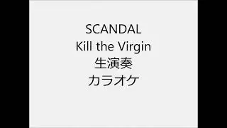 SCANDAL Kill the Virgin 生演奏 カラオケ Instrumental cover