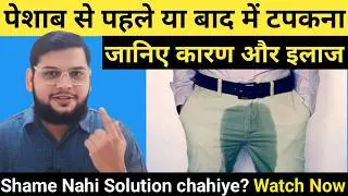 पेशाब के कतरे गिरना | Urine Drops Problem Treatment | Dr Saad Ahmed