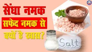 Dangers of Using Regular White Salt | सेंधा नमक सफेद नमक से क्यों है खास?
