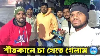 শীতকালে চা খেতে গেলাম কাপতে কাপতে 🥶// চায়ের দোকানে কত টাকা বিল হলো 😬//@F2gvlogs #vlog 