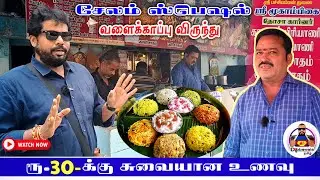 ரூ.30க்கு சுவையான  உணவு  | வடை - ரூ.5 | சேலம் வளைகாப்பு ஸ்பெஷல் | ஸ்ரீ மூகாம்பிகை தோசா கார்னர் |