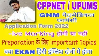 CPPNET Application Form 2022 । UPUMS Application Form 2022 । CPNET Entrance Exam । CPNET Nursing
