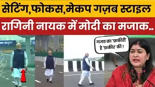 Dr. Ragini Nayak&rsquo;s Sarcastic Tweet on PM Modi&rsquo;s &lsquo;Fakir&rsquo; Style Video Goes Viral | Political Satire 