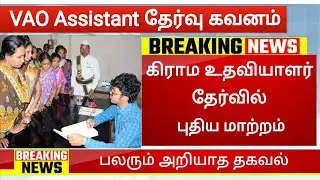 Village Assistant Exam Latest Update VAO Assistant Jobs 2022 Tamilnadu ration shop admit card online