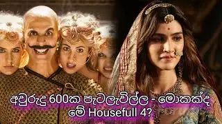 😂 600 වසරක් හරහා එකම ආදරය, එකම පිස්සු Comedy | Housefull 4 Sinhala Movie