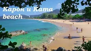 Тайланд. Пляжи Карон и Ката. Karon & Kata beach.