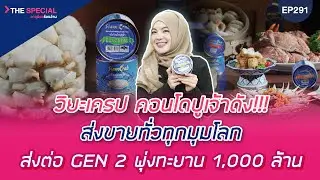 อายุน้อยร้อยล้าน EP291 I ปูคอนโดพันล้าน ทายาทรุ่น 2