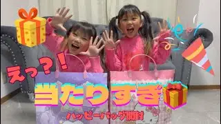 【ハッピーバッグ開封🎁】小学生姉妹が大興奮！当たりすぎた中身紹介✨