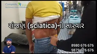 રાંજણની(sciatica) સારવાર | Dr Hardik Patel| 8980676676 | 9879676676