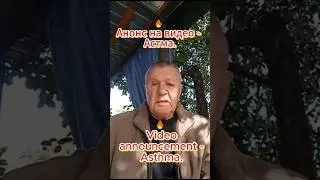 🔥 Анонс на видео - Астма! / Video Announcement - Asthma! #shorts #анонс #астма