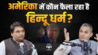 अमेरिका में कौन फैला रहा हिंदू धर्म ! ! Hinduism in the United States | Podcast | America