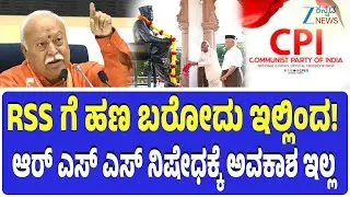 RSS Ban | Indian Constitution | Explainer | ಆರ್&zwnj; ಎಸ್ ಎಸ್ ನೋಂದಾಯಿತ ಸಂಘಟನೆ ಅಲ್ಲ