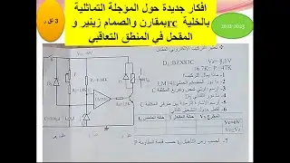 افكار جديدة حول المؤجلة التماثلية بالخلية rc بمقارن  والصمام زينير و المقحل في المنطق التعاقبي