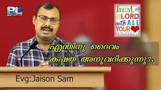 ദൈവം അനുവദിക്കുന്ന കഷ്ടത. നമ്മുടെ ജീവിതത്തിൽ എങ്ങനെ പ്രതിഫലിക്കുന്നു.