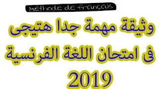 وثيقة لغة فرنسية مهمة جدا منهج club @dos 3.. شاومينج مش بيغشش