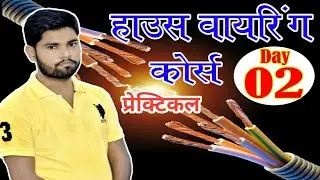 फ्री फ्री फ्री || House wiring course ||  वायरिंग कोर्स का दूसरा दिन बिल्कुल Day 2