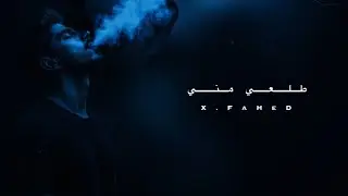 X.FaHeD_طلعي مني_( official music lyrics) (deep house remix)