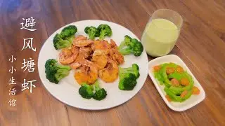 【避风塘虾】 金黄酥脆 Crispy Garlic Fried Shrimp/Typhoon Shelter Fried Prawns (Food Recipe)【小小生活馆xxshg】美食2020