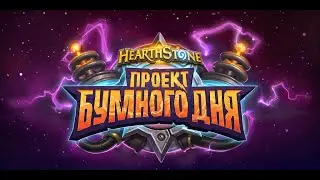 HearthStone Проект Бумного дня | Full HD Trailer