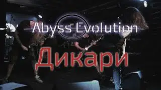Abyss Evolution-Дикари (10.06.22 МОЩЬ)