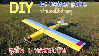 [DIY] สอน ออกแบบ และสร้างเครื่องบินเทรนเนอร์ [5/5]