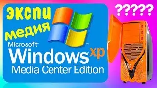 Установка Windows XP Media Center Edition на современный компьютер