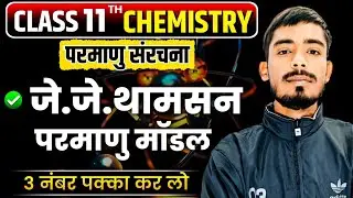 थॉमसन का परमाणु सिद्धांत! और कमियां | Class 11th Chemistry |