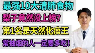 公認最強10大清肺食物，梨子竟然沒上榜？第1名是天然化痰王，常抽菸的人一定要多吃！