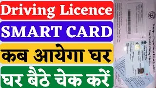 How to check Driving Licence status online | DL tracking | DL smart card tracking.