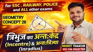 CONCEPT 28 Incentre (अंतःकेंद्र) Incircle (अंतःवृत्त) Inradius (अंतःत्रिज्या) by Mohit Sir #SSC #GD