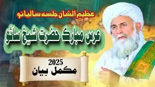 عظیم الشان محفل بسلسلہ عرس مبارک حضرت شیخ سائو رح Baba Saain Alhaj Alhafiz Ghulam Mohammad Smq 