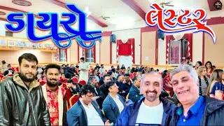 સાગરદાન ગઢવી લેસ્ટર મા પહેલી વાર || લોકડાયરો || Ram Bhai London Vala