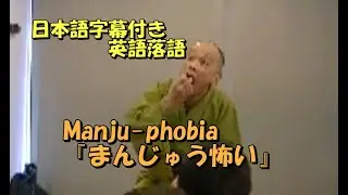 日本語字幕付き英語落語　『まんじゅう怖い』　Manju-phobia