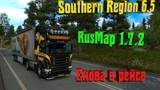 18+●ETS 2●Southern Region 6.5 + RusMap 1.7.2●Снова в рейсе