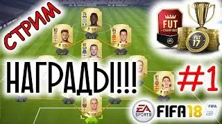 FIFA 18 Weekend League ОКТЯБРЬ Неделя 1 [НАГРАДЫ]
