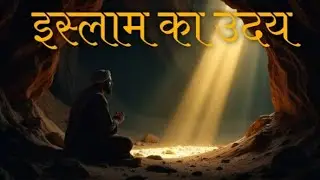 इस्लाम धर्म का उदय| Islam dharm ka uday मुहम्मद साहब 