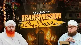 🔴LIVE: Saniha Gul Plaza Karachi  - Terrible Fire at Gul Plaza |  Abdul Habib Attari