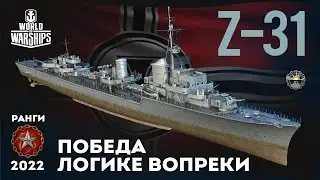 Z-31 ПОБЕДА ЛОГИКЕ ВОПРЕКИ #gaming #gamer #pcgaming #wargaming #worldofwarships #wows #миркораблей
