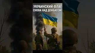 🇺🇦 Кучеров Яр освобождён! Украинские войска подняли флаг на Донбассе!