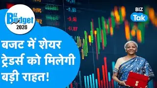 Union Budget 2026 : बजट में शेयर ट्रेडर्स को मिलेगी बड़ी राहत! | BIZ Tak